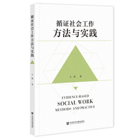 循证社会工作方法与实践
