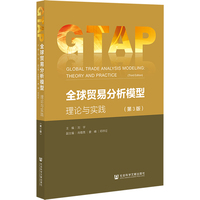 全球贸易分析模型——理论与实践——theory and practice