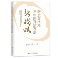 新发展格局与中国开放发展新战略