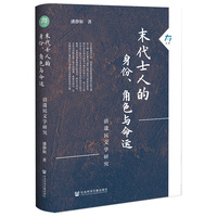 末代士人的身份、角色与命运——清遗民文学研究: