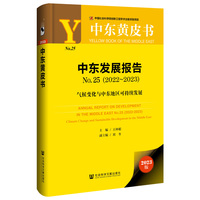 中东发展报告(No.25(2022-2023)):气候变化与中东地区可持续发展(No.25(2022-2023)):Climate change and sustainable development in the Middle East