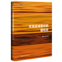 东亚区域意识的建构史