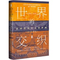 世界的交织——全球历史和全球思维（16-21世纪）——histoire globale, pensee globale, xvie-xxie siecles