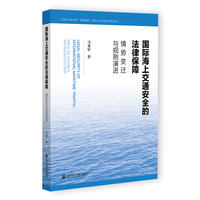 国际海上交通安全的法律保障——情势变迁与规则演进——rebus sic stantibus and rules evolution