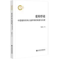 爱的悖论——中国福利机构儿童养育的制度与伦理: