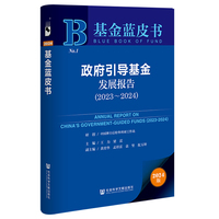政府引导基金发展报告(2023~2024)(2023-2024)