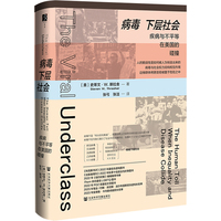 病毒下层社会——疾病与不平等在美国的碰撞——the human toll when inequality and disease collide