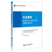 兴边聚民——透视现代化背景下的边疆传统村庄——traditional villages at the borderlands in the context of Chinese modernization