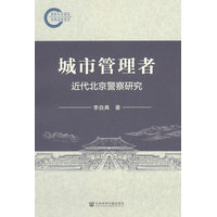 城市管理者——近代北京警察研究