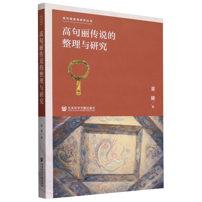 高句丽传说的整理与研究