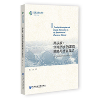 两头家：华南侨乡的家庭策略与社会互动——基于海南南村的田野调查