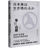 车到山前——全球产业变革与日本汽车的未来: