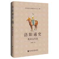 洛阳通史:隋唐五代卷