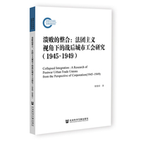 溃败的整合——法团主义视角下的战后城市工会研究(19451949):