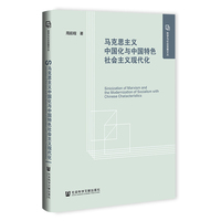 马克思主义中国化与中国特色社会主义现代化