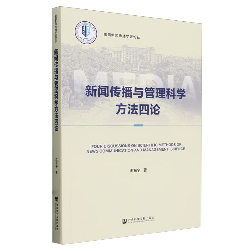 新闻传播与管理科学方法四论