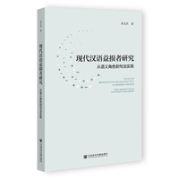 现代汉语益损者研究——从语义角色到句法实现——from semantic roles to syntactic realization