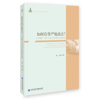 如何有尊严地离去?——关于临终、死亡与安宁疗护的社会学研究——A Sociological Study of Dying, Death and Hospice Care in Contemporary China