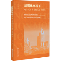 新媒体环境下地方党校教育模式创新研究