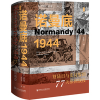 诺曼底1944——登陆日与史诗般的77天法国战役:
