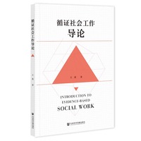 循证社会工作导论