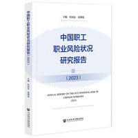 中国职工职业风险状况研究报告(2023)(2023)