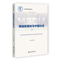 网络新媒体与中国社会