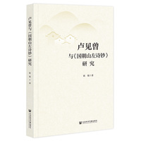 卢见曾与《国朝山左诗钞》研究