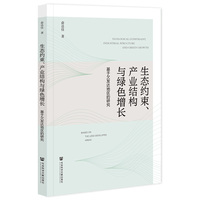 生态约束、产业结构与绿色增长——基于欠发达地区的研究——based on the lessdeveloped areas