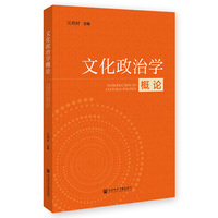 文化政治学概论