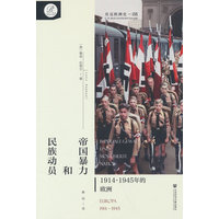帝国暴力和民族动员——19141945年的欧洲——Europa 19141945