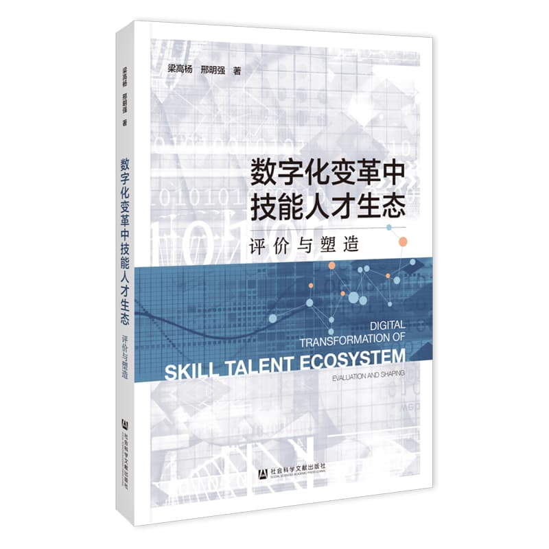 数字化变革中技能人才生态——评价与塑造: