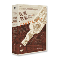 饮酒思源——蒸馏烈酒的博物志——a natural history of spirits