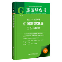 20232024年中国旅游发展分析与预测(20232024)