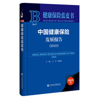 中国健康保险发展报告(2023)(2023)
