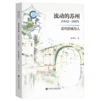 流动的苏州——19121937: