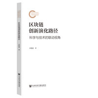 区块链创新演化路径——科学与技术的联动视角