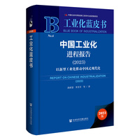 中国工业化进程报告(2023):以新型工业化推动中国式现代化