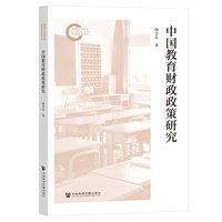 中国教育财政政策研究