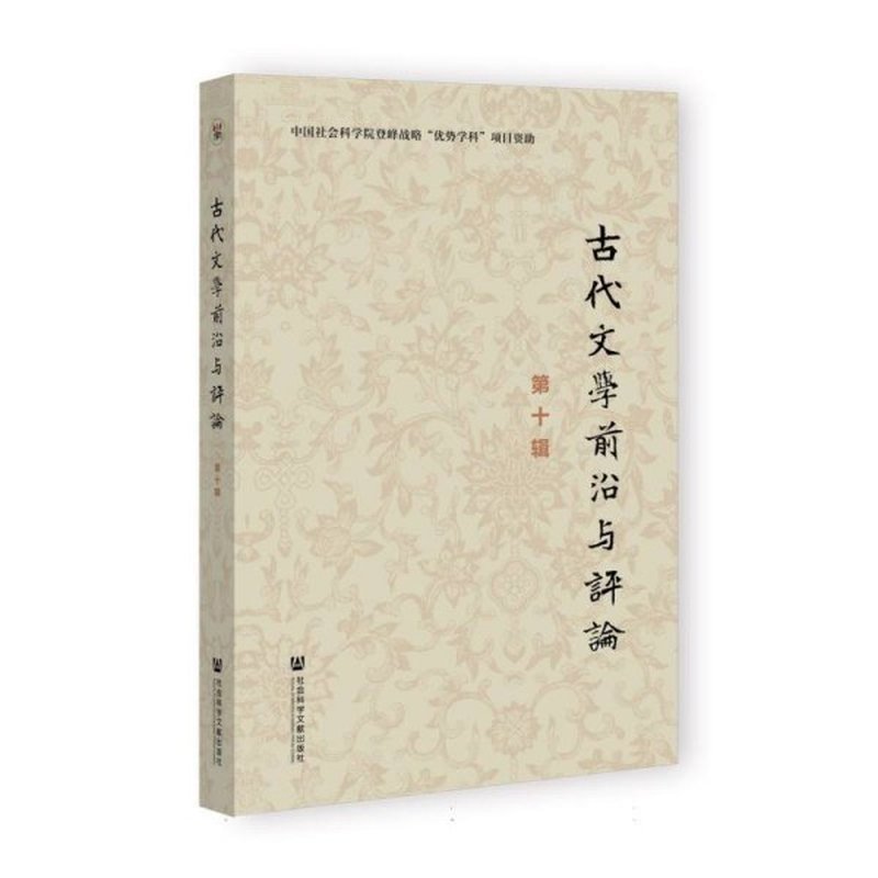 古代文学前沿与评论(第十辑)