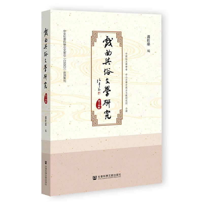 戲曲與俗文學研究——(第十四輯):