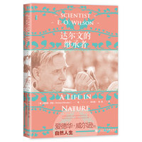 达尔文的继承者——爱德华·威尔逊的自然人生——E.O. Wilson a life in nature