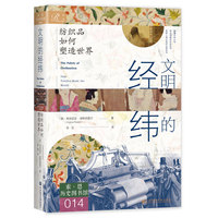 文明的经纬——纺织品如何塑造世界: