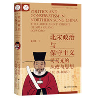北宋政治与保守主义——司马光的从政与思想: