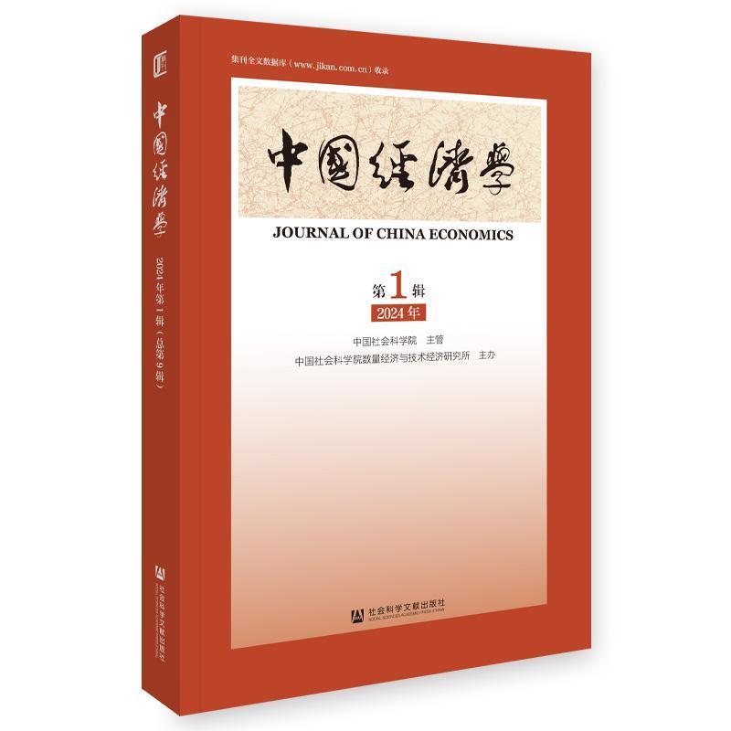 中国经济学——(2024年第1辑 (总第9辑)):