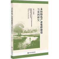 乡村特色产业集群建设与案例研究