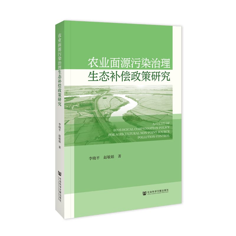 农业面源污染治理生态补偿政策研究