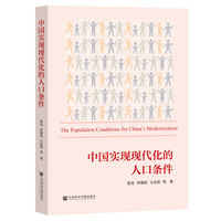 中国实现现代化的人口条件