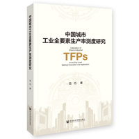 中国城市工业全要素生产率测度研究——method innovation and application:
