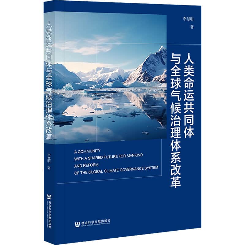 人类命运共同体与全球气候治理体系改革